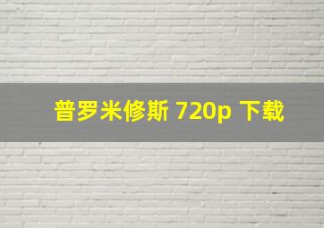 普罗米修斯 720p 下载